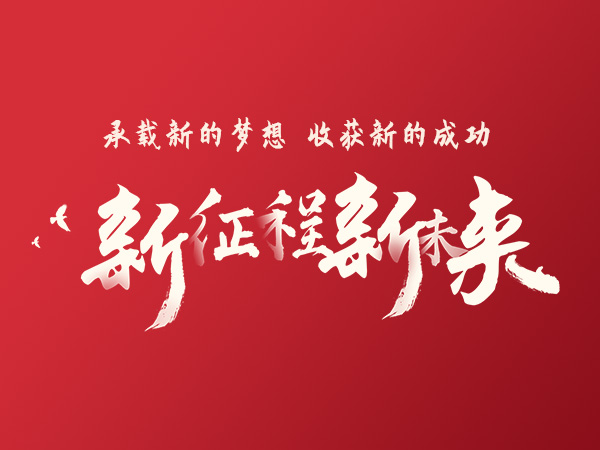 2022國(guó)之泰承載新的夢(mèng)想，收獲新的成功