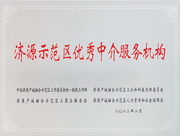 公司被授予濟(jì)源市優(yōu)秀中介服務(wù)機(jī)構(gòu)的榮譽(yù)